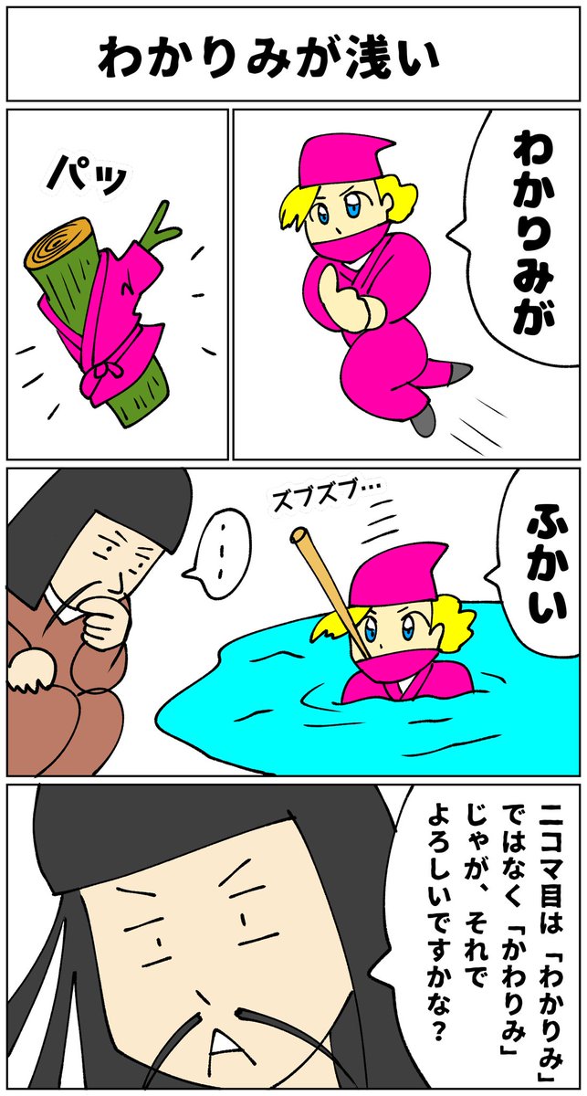 わかりみがふかい
このような厳しい修行を経て、一人前の忍者に… #マンが #マンガ #漫画が読めるハッシュタグ  #忍者 #ニンジャ #わかりみ #変わり身 