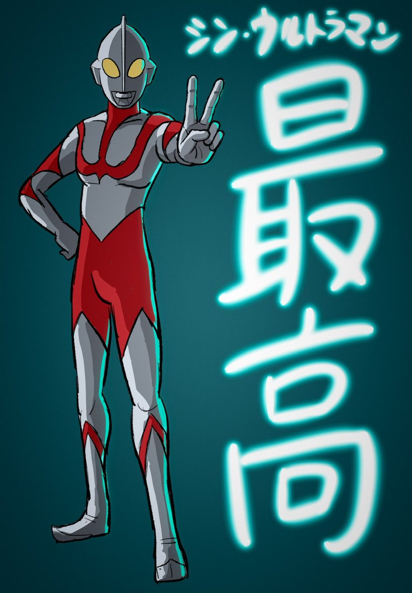 ima_1966's tweet image. シン・ウルトラマンを観て来たのでイラストで気持ちを表明します。