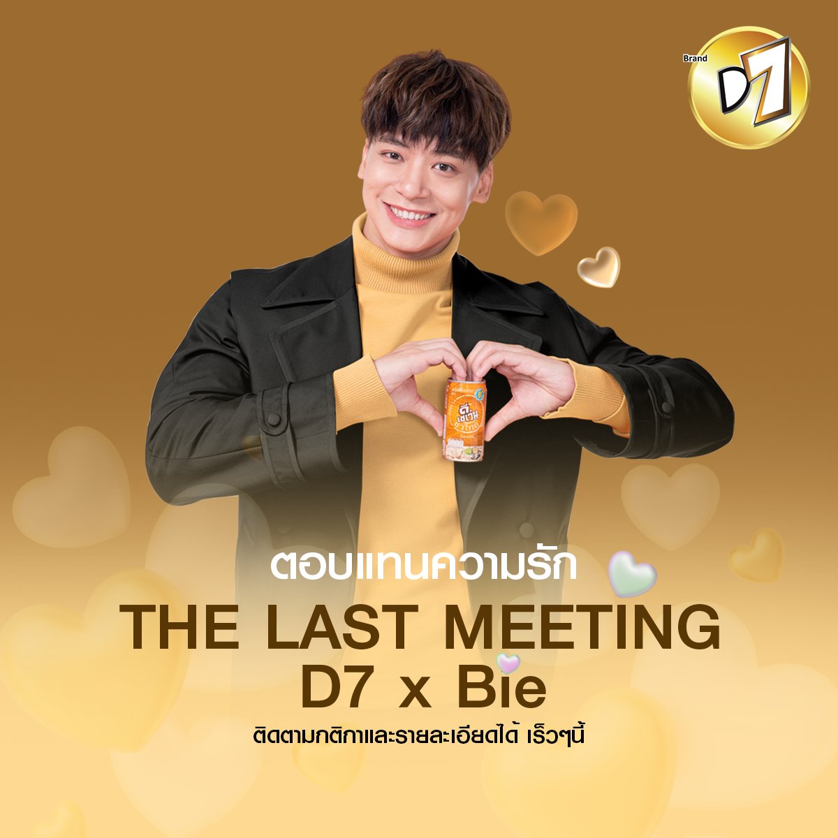 ตอบแทนความรักของแฟนคลับที่มีต่อพี่บี้และD7 ชาไทยกระป๋อง พบกับงานมีต 
“D7ชาไทยxBie กับ The last meeting D7xBie”
ตอบแทนความรักที่ทุกคนมีให้กับพี่บี้และD7มาโดยตลอด
วันที่  25 พ.ค. 2565 เวลา 10.00-11.00 น.
#D7xBie #D7Thailand #ชาไทย #ชาไทยกระป๋องนี้ที่บี้รัก #TheLastMeetingD7xBie