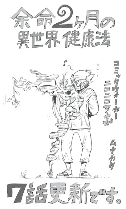 余命2ヶ月の異世界健康法
 第7話前半更新しましたー

コミックウオーカー
https://t.co/SBs0OMD0mY

ニコニコ
 https://t.co/6eUDa3P0de 