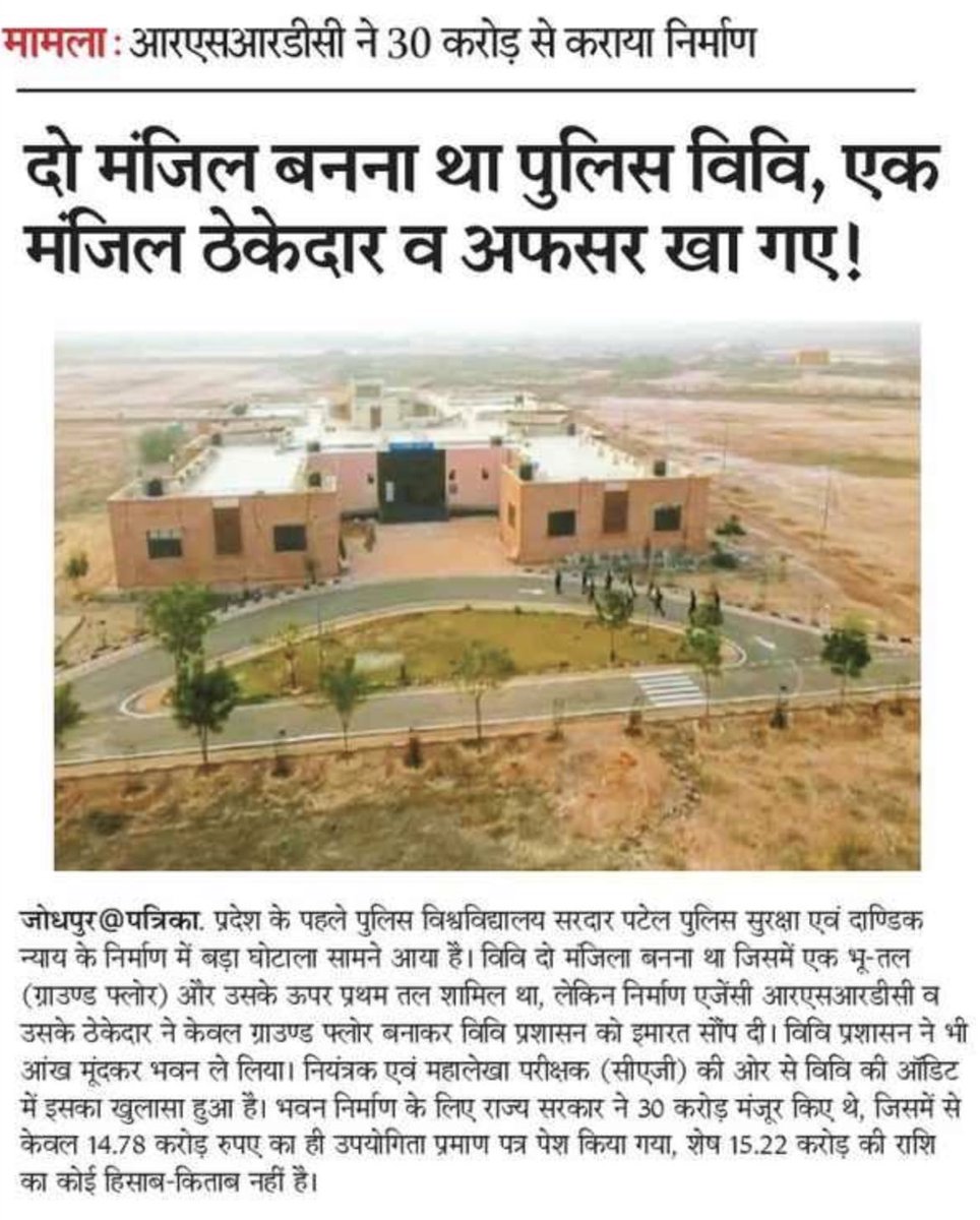 VasudevDevnani's tweet photo. अन्धेर नगरी चौपट राजा 
प्रदेश के मुख्यमंत्री जी के गृह जिले में पुलिस विश्वविद्यालय को ही अफ़सर एव ठेकेदार मिलकर खा गये । भ्रष्टाचार का दीमक क़ानून के रखवालों को भी नहीं छोड़ रहा हैं। विश्वविद्यालय 2 मंज़िल का बनना था परन्तु एक मंज़िल बनाकर दूसरी मंज़िल का बजट ही ग़ायब कर दिया। https://t.co/wAOYP8EYpl