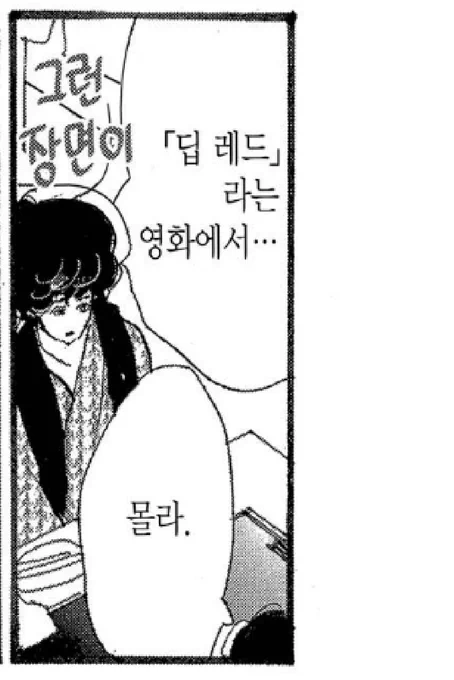 미스나카 3권서 목조르는 얘기랑 인형 얘기가 나왔을때 토토노우가 <딥레드>란 영화를 언급하는데 찾아보니 1975년 호러영화였음
잔인한거 같고 청불임 