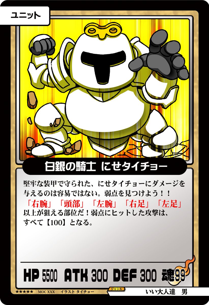 iiotonatatinoma's tweet photo. 【レイドボス出現！！】
ＶＳ『白銀の騎士 にせタイチョー』

「弱点」を探し出し、リプライでダメージを与えよう！！

※19:30まで集計を行います！

#いい大人達
#マッツァンカードゲーム
#第5回MCGオンラインキャラバン https://t.co/kRJZeT12E9
