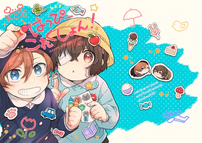 6/19webオンリーでことはさん(@hoshiwohamuyume)と結月さん(@_yuduki)と園すと合同誌出すよ!これはその表紙!タイトル「はっぴーこれくしょん!」です! 