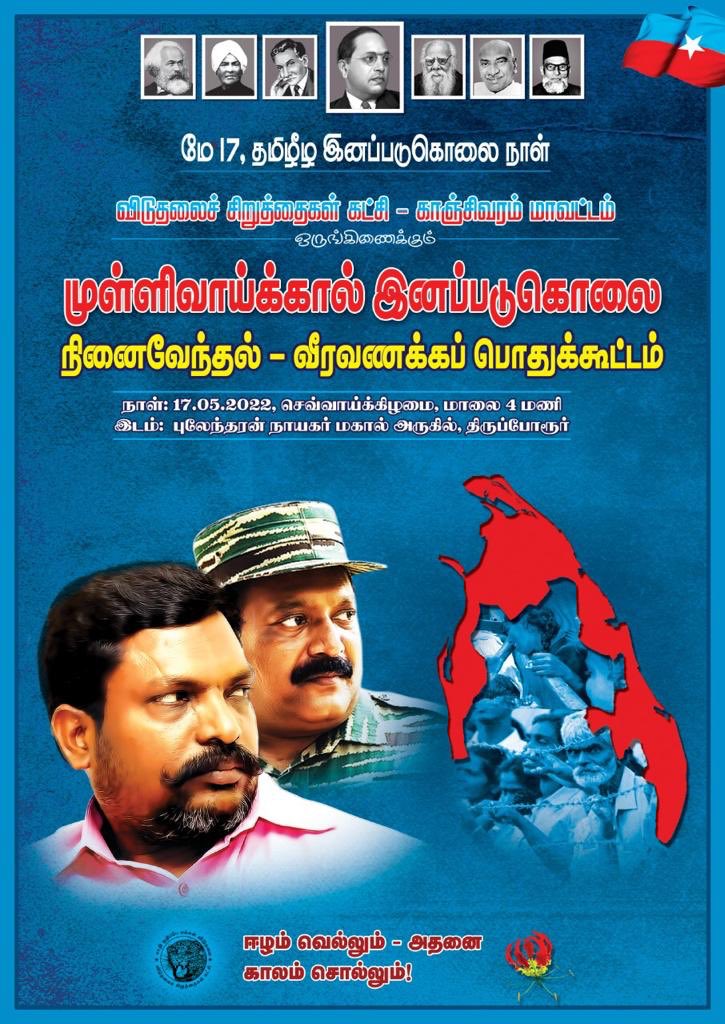 VanniArasu_VCK's tweet photo. #விடுதலைச்சிறுத்தைகள் நடத்தும் 
#முள்ளிவாய்க்கால் நினைவேந்தல்- வீரவணக்கப்பொதுக்கூட்டம் 
#மே17 மாலை 5 மணிக்கு
திருப்போரூர் 

நினைவேந்தல் உரை:
#எழுச்சித்தமிழர் தொல்.திருமாவளவன் 

வீரச்சாவடைந்த போராளிகளுக்கும் பொதுமக்களுக்கும் அஞ்சலி செலுத்த கூடுவோம்!
@thirumaofficial https://t.co/sdS2tor6hy