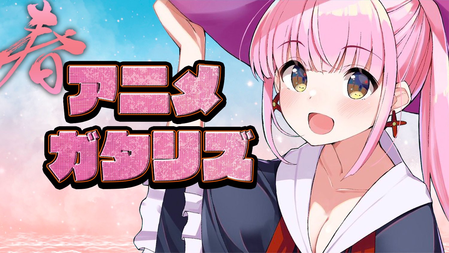 たぐぢエンターテイメント 第２１4回 今週も最新話 春アニメtop10 今期はこのアニメの為にあるのか Spy Family 原作ファン自信の神回は まちカドまぞく 過去アニメ 今抑えるべき続編決定のアドベンチャーrpg が登場 生放送 22年春アニメ