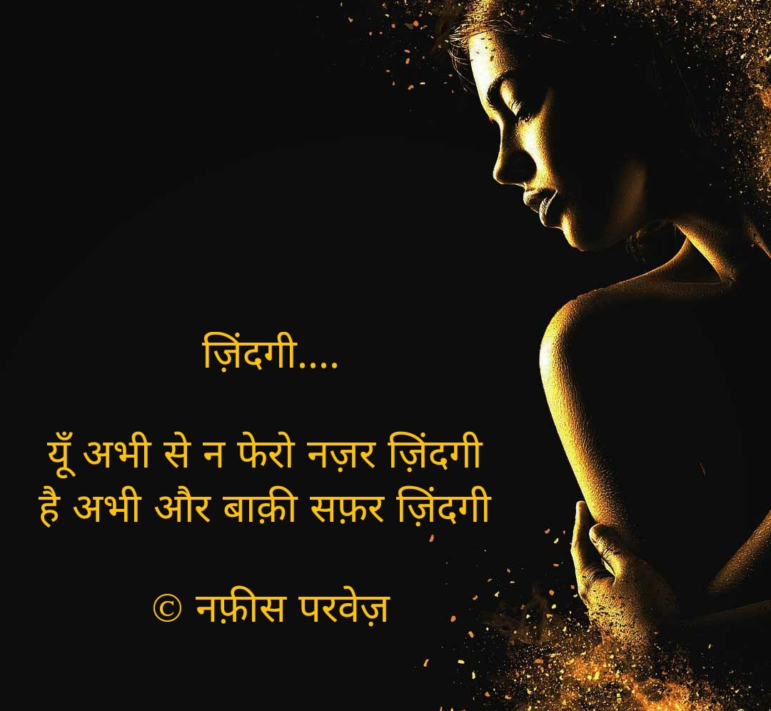 khannafis2007's tweet photo. ...✍️
यूँ अभी से न फेरो नज़र ज़िंदगी 
है अभी और बाक़ी सफ़र ज़िंदगी 

हैं अभी ख़्वाब आँखों में कितने मेरे 
जानता हूँ तुम्हें है ख़बर ज़िंदगी 

वो न आयेंगे वापस पता था मगर 
दिल रहा मुंतज़िर उम्र भर ज़िंदगी 

आरज़ू है कोई याद हमको करे
कुछ तो कर दे तू ऐसा असर ज़िन्दगी 
© नफ़ीस परवेज़ https://t.co/fTWn40Drob