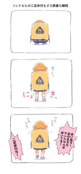 これは、ランドセルが二足歩行をする貴重な瞬間。 