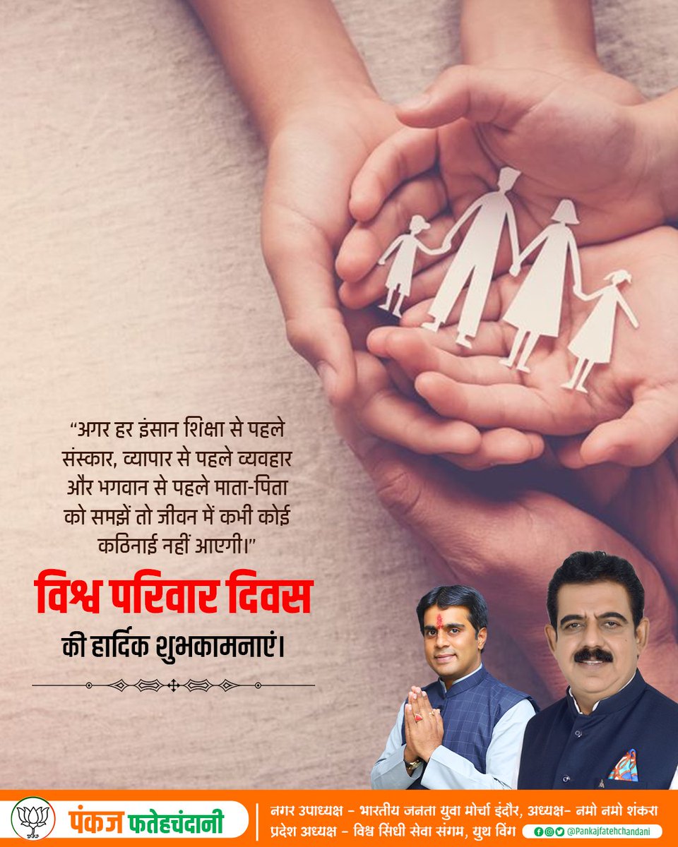 #विश्व #परिवार दिवस की #शुभकामनाएं।

#WorldFamilyDay #familyday #namonamoshankara #india #BJP4MP #indore #ShankarLalwani #pankajfatehchandani 

@BJP4MP