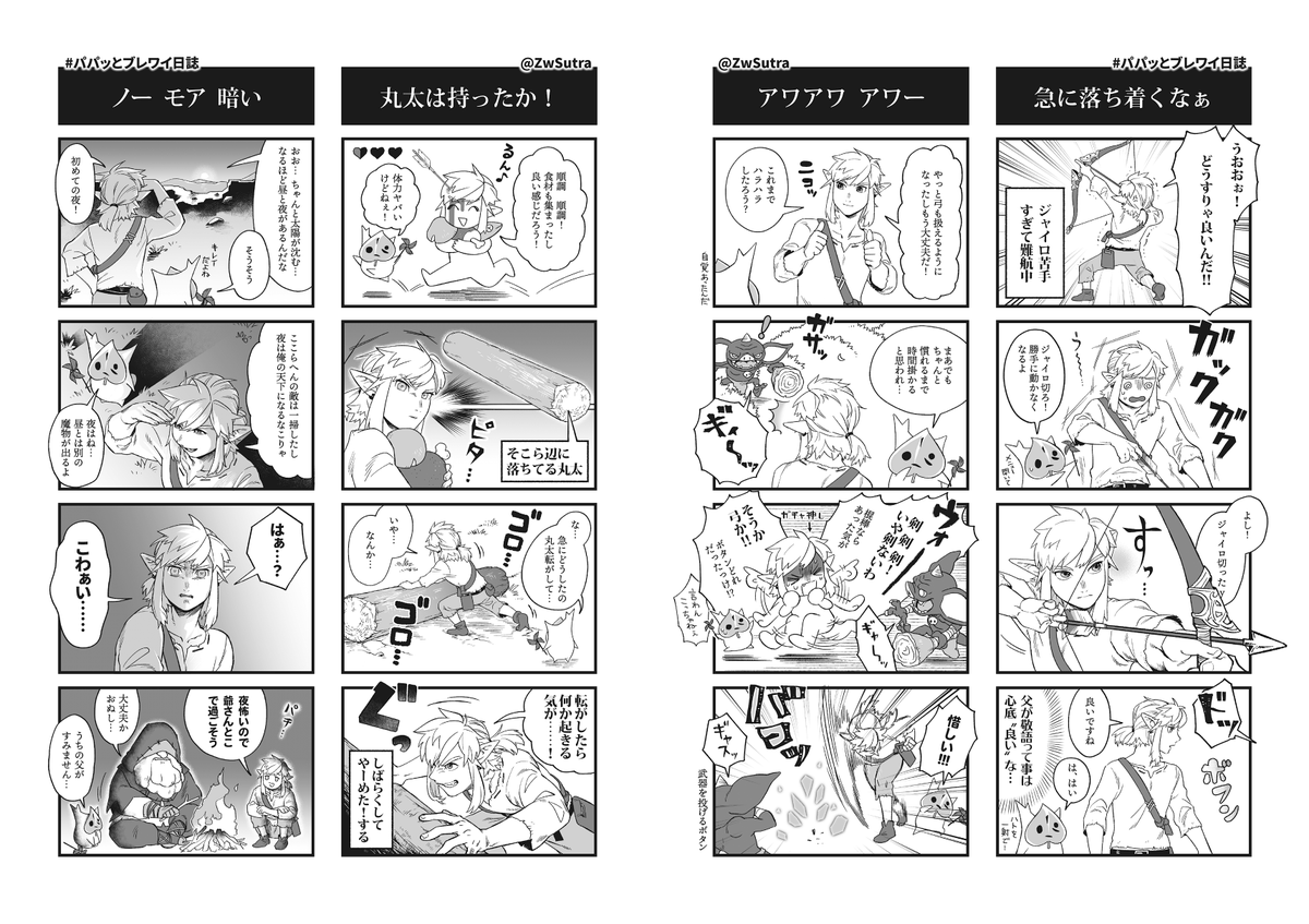 #パパッとブレワイ日誌
やっと3日目描けたけど全然追い付かないわ
ジャイロ機能に全然慣れないみたいで、遊んだゲームの年代と言うか結構感覚的な入力になってるよねそう言えば