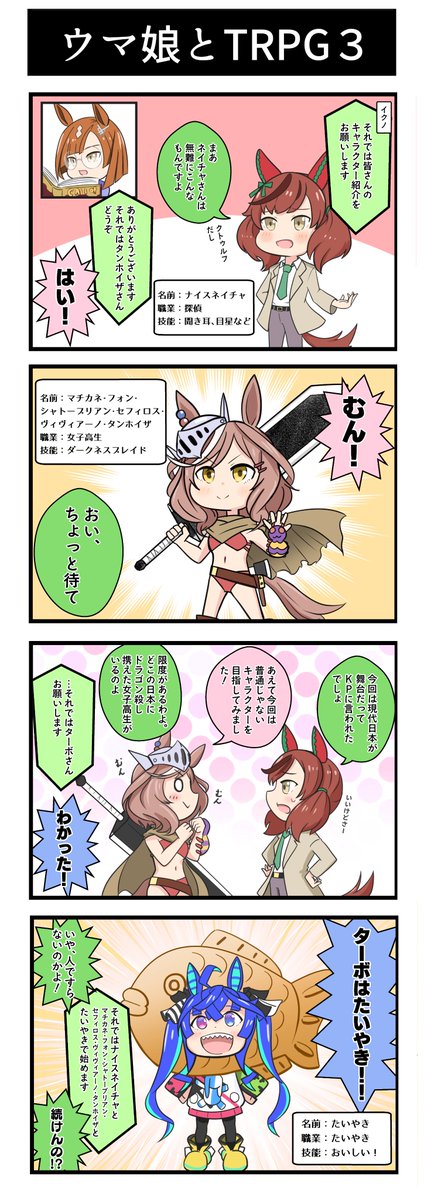 #ウマ娘  #絵柄が好みって人にフォローされたい 

ウマ娘で1コマ～4コマ漫画を描いています。
絵柄…というよりメカ、特撮、アニメ、TRPGネタが多いです。 