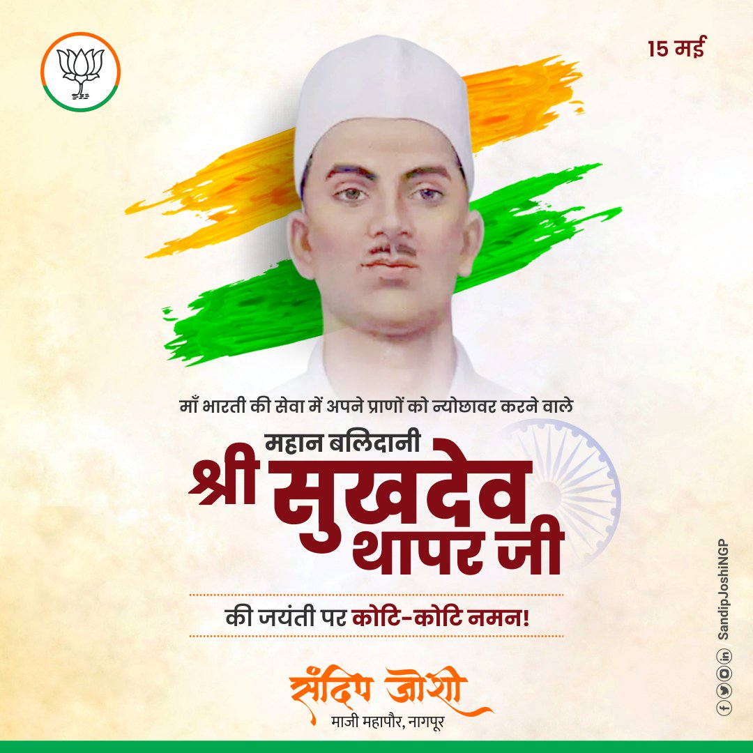 SandipJoshiNGP's tweet photo. माँ भारती की सेवा में
अपने प्राणों को न्योछावर करने वाले
महान बलिदानी श्री सुखदेव थापर जी
की जयंती पर कोटि-कोटि नमन ||
.
.
.
#shahidsukhdev #Krantikari #SukhdevThapar https://t.co/uJlGwWQqA6