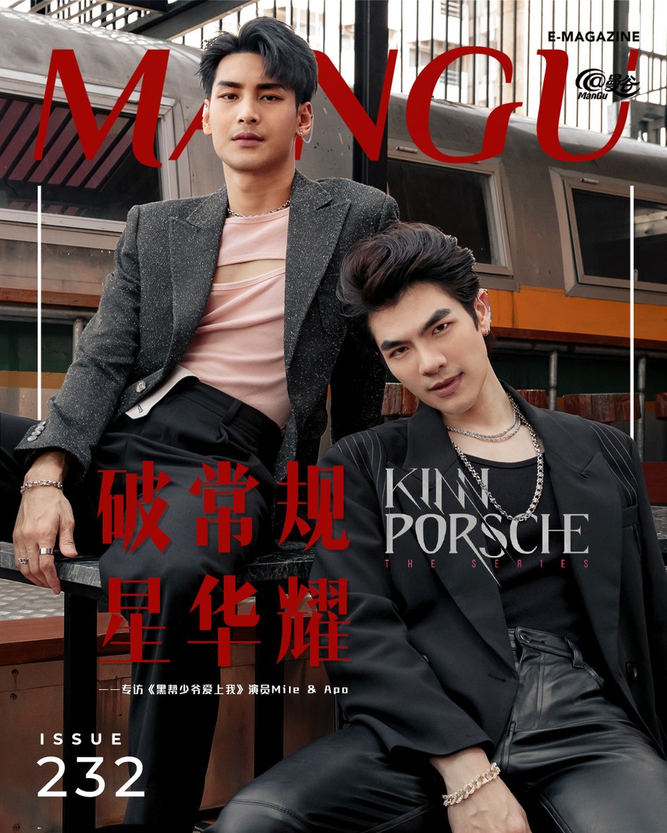📍 ISSUE 232 (15th May 2022) >> #ManGuStar พบกับ 2 หนุ่มสุดฮอตนักแสดงนำจาก #KinnPorscheTheseries  ซีรีส์ที่กำลังมาแรงในตอนนี้ #มายอาโป  สามารถติดตามบทสัมภาษณ์ได้ใน #ManGuMagazine >> atmangu.com/article/1450 
#ManGuxMileApo
#KinnPorsche #MileApo
 #ช่องวัน31 #One31