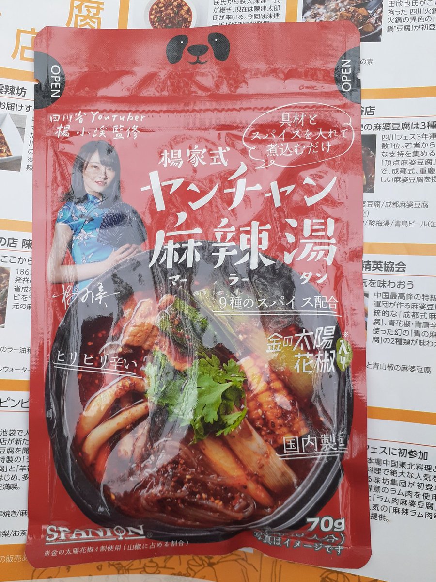 itsuko_2019's tweet photo. 四川フェス2022
青山椒・青唐辛子使用の麻婆豆腐、YouTuberヤンチャンさんの麻辣湯の素も無事購入出来ました😆
お料理は勿論「味変｣使用で市販のお惣菜等、色々なものにふりかけてみよう🥄楽しみです🌶️Twitterプレゼントキャンペーン応募しま～す。良
いご縁がありますように✨
#ヤンチャン麻辣湯 https://t.co/dcHlNezaj7