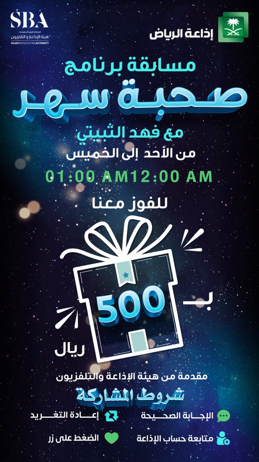 Riyadh_Radio's tweet photo. مسابقة #برنامج_صحبه_سهر | سؤال7: من الفنان الذي غنى "يا صاحبي ما في الهوى راحه، احذر تبيع القلب لجراحه. مسكين من قال الهوى جنة"
للفوز معنا ب ٥٠٠ ريال نقدًا مقدمة من هيئة الإذاعة والتلفزيون، تابعنا وجاوب ✔️ 🔄 ♥️. #إذاعة_الرياض https://t.co/IYUn1IeqPI