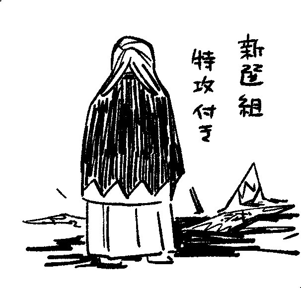 落書き 組編 