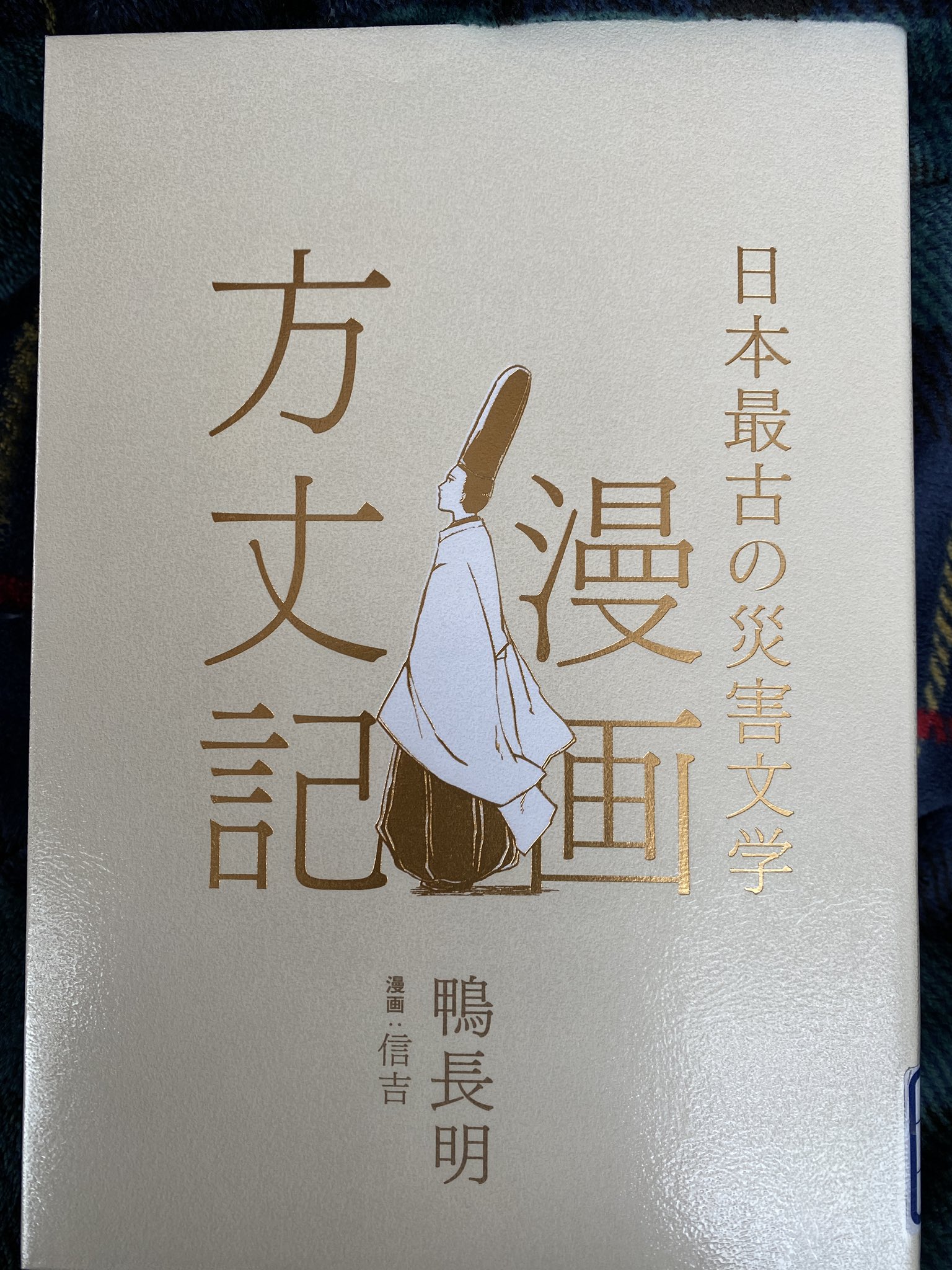 تويتر さっさん 学校司書 على تويتر 日本最古の災害文学 漫画 方丈記 文響社 読了 京の都で大火 辻風 遷都 飢餓 大地震と五つの禍いを体験 そんな鴨長明の悟りワールド 今を生きる私達が共感する言葉に出会えます 絵 表紙が好み ここから古文へ