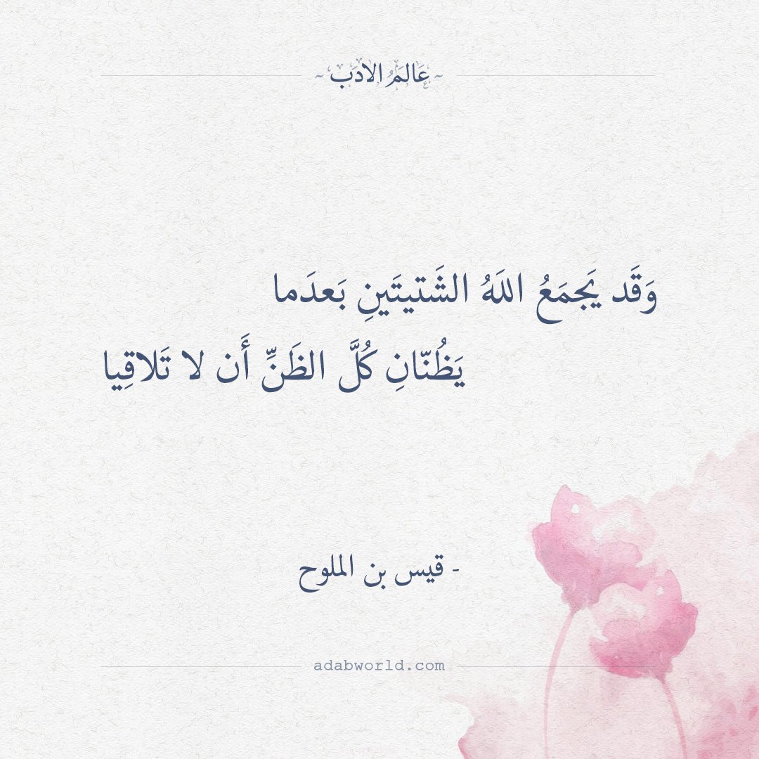 a6386z's tweet photo. وقـد يَجْمَـعُ الله الشَّتِيتَيْنِ بعدَما يَظُنَّـانِ كلَّ الـظَّنِّ أَن الا تَلاقِـيَا 💗 https://t.co/a5A4T4T9k0