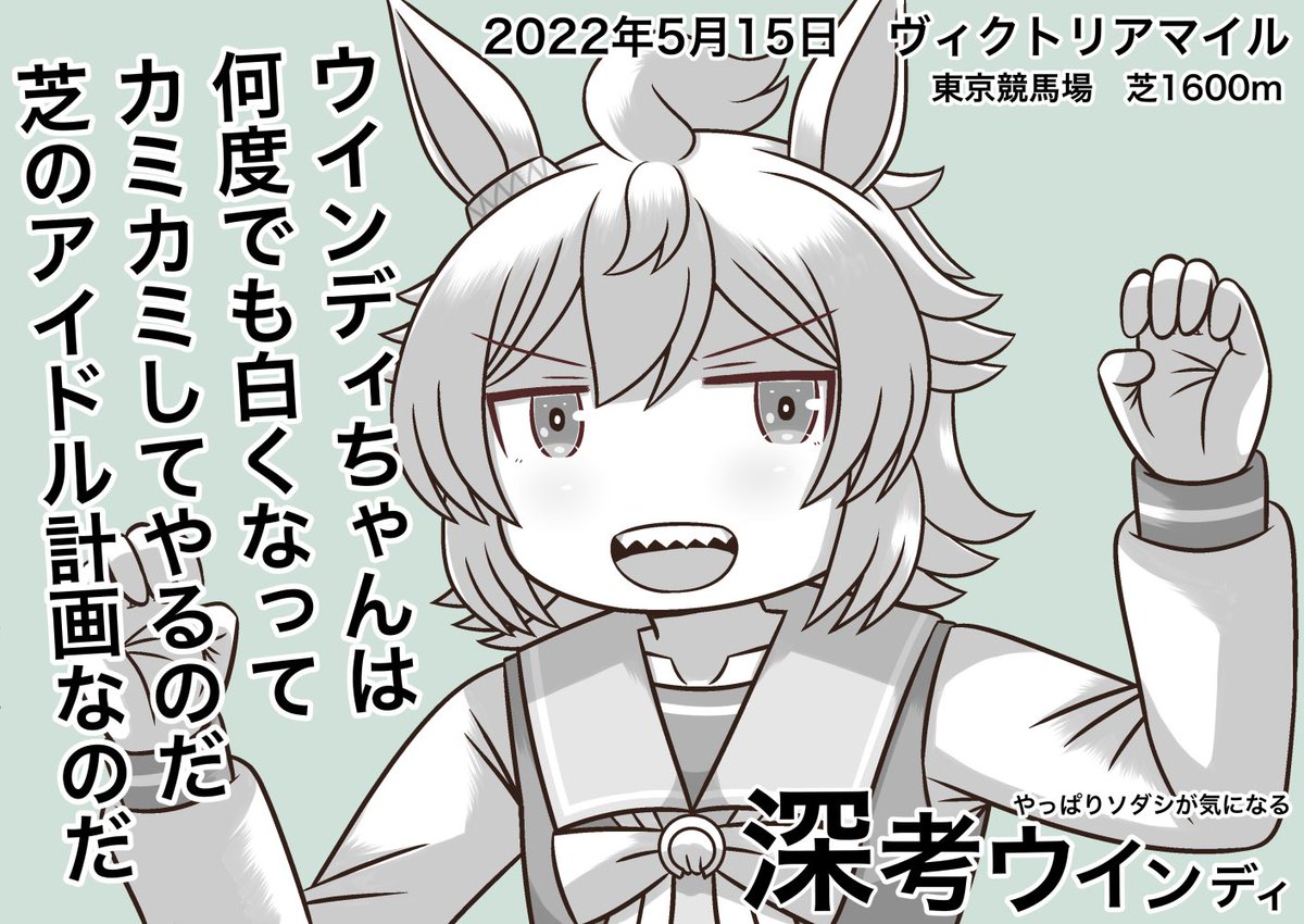 ソダシが気になるウィンディちゃん
ヴィクトリアマイルは本日出走‼︎
#ウマ娘
#ヴィクトリアマイル 