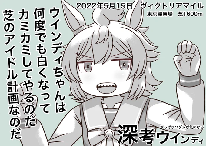 ソダシが気になるウィンディちゃん
ヴィクトリアマイルは本日出走‼︎
#ウマ娘
#ヴィクトリアマイル 