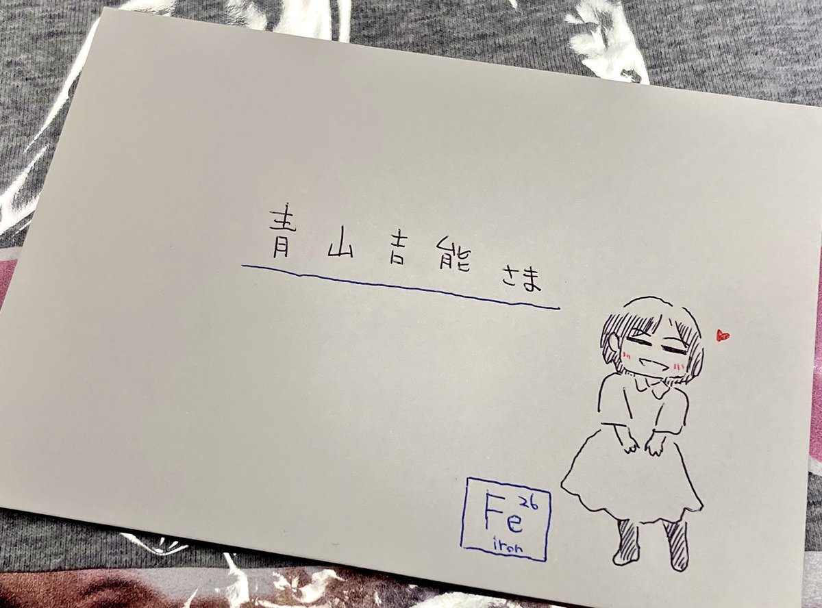 手紙書きました

#鉄は熱いうちに打て 