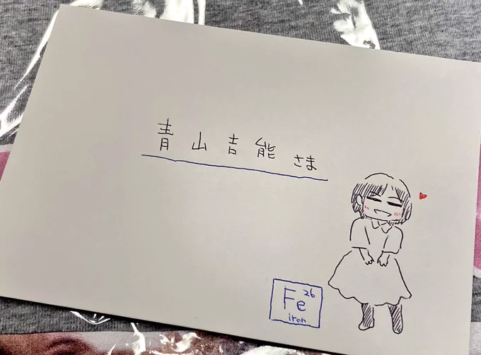 手紙書きました

#鉄は熱いうちに打て 