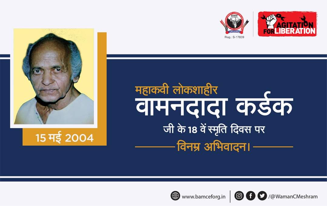 'सांगा आम्हाला बिर्ला, बाटा, टाटा, कुठं हाय हो |
सांगा धनाचा साठा न् आमचा वाटा कुठं हाय हो ||’

हमें भी बताइए की बिर्ला, बाटा, टाटा, कहां पर है और हम बहुजन कहां पर है?
देश का सारा धन तो उनके पास जमा है, फिर देश की संपत्ति में हम बहुजनों की भागीदारी कहां है?