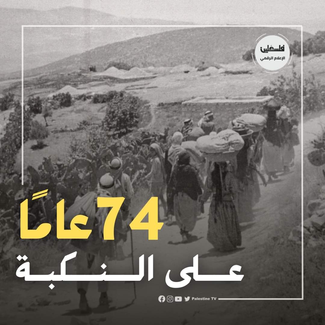 Today marks the 74th anniversary of the Nakba of our Palestinian people, which resulted in the displacement of about 950,000 Palestinians from their original cities and towns, out of 1,400,000 Palestinians who used to live in 1,300 villages and cities