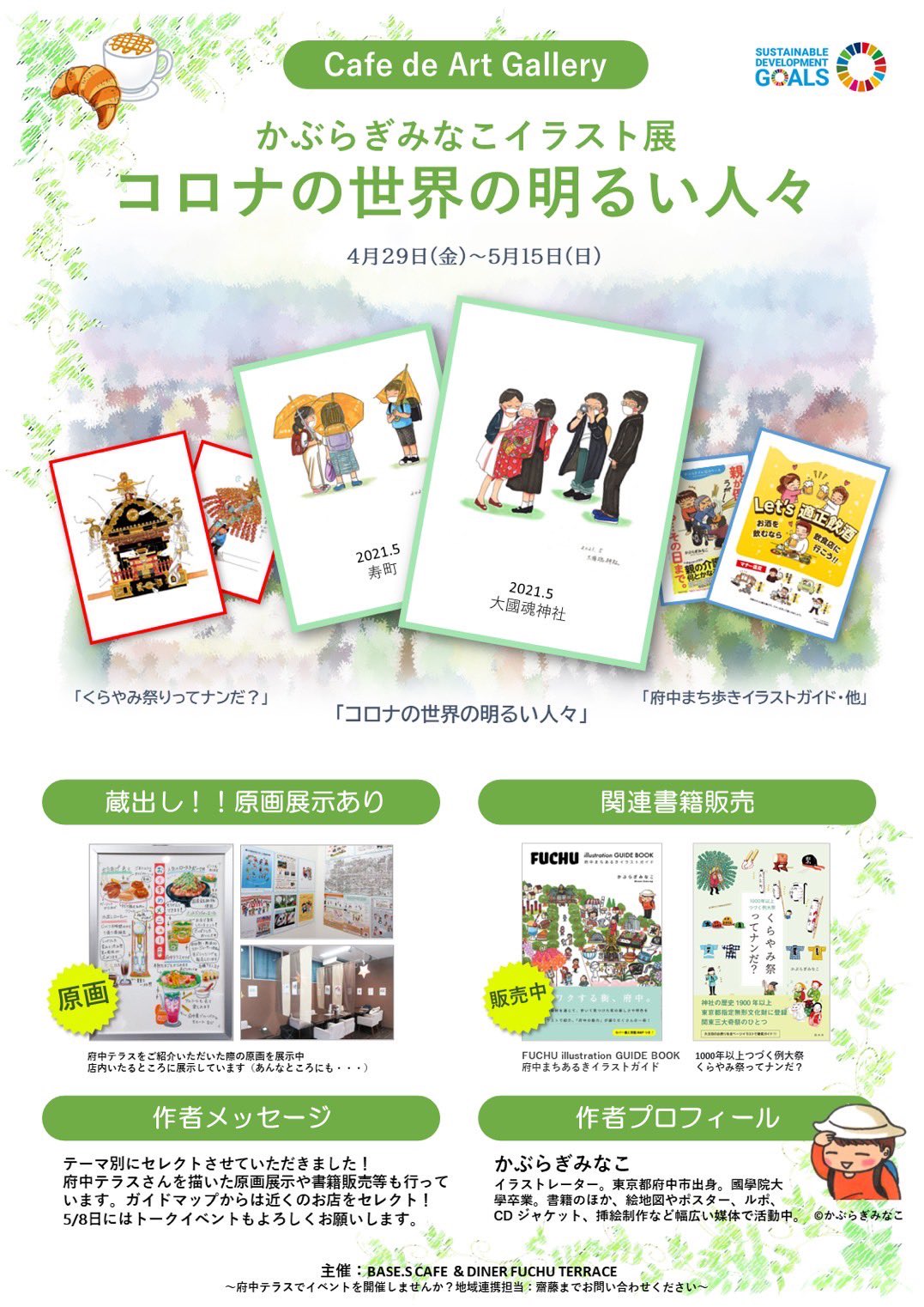 府中テラス かぶらぎみなこイラスト展 コロナの世界の明るい人々 5 15 日 最終日 5 8 日 に開催された まちとつながる取材術 ではまちと向き合う作家さんの心に触れることが出来ました かぶらぎさんありがとうございました Minakokaburagi
