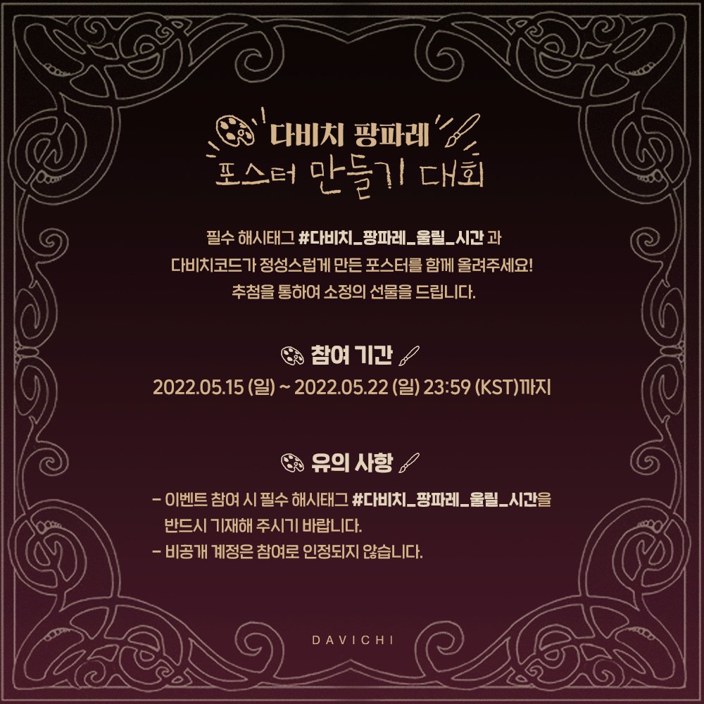 [EVENT] 다비치 팡파레🎉 포스터 만들기 대회

POSTER MADE BY 다비치코드💕
다비치코드만의 포스터를 만들어 필수 해시태그와 함께 올려주세요‼

✔ 필수 해시태그 : #다비치_팡파레_울릴_시간

#다비치 #DAVICHI 
#이해리 #LEEHAERI
#강민경 #KANGMINKYUNG
#팡파레 #Fanfare 
#Season_Note