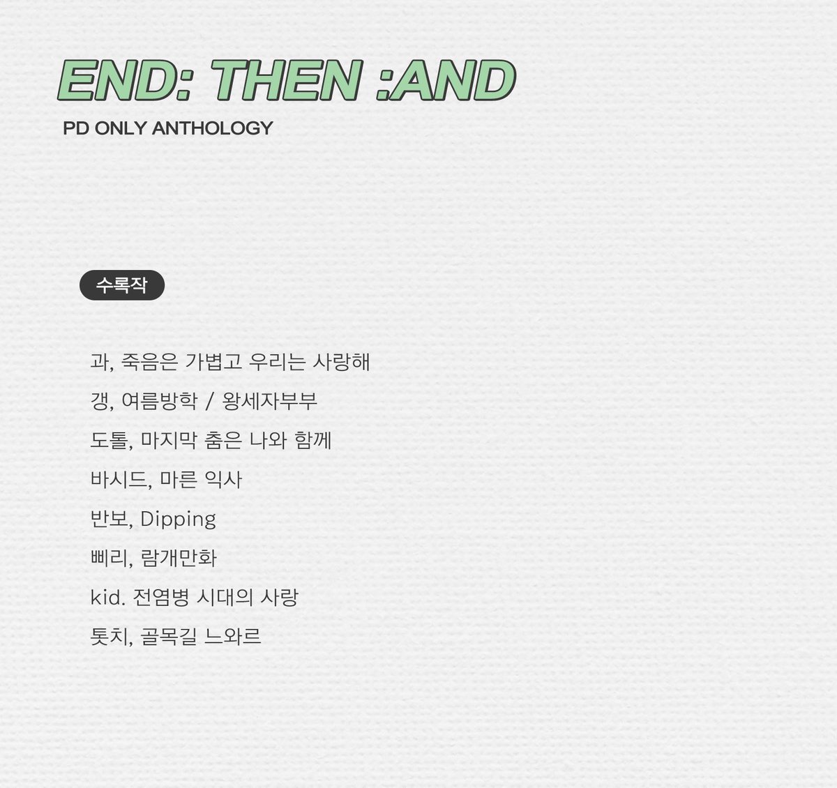 gwa_moleep's tweet photo. 필또 앤솔로지 [END: THEN :AND]

🍀기간: 05.15 8pm ~ 05.27 8pm
🍀폼 링크: https://t.co/RgAKNVSWGe

선착의 기준은 입금 순이며, 입금 후 폼 작성을 바랍니다 ♡

문의사항은 DM으로 부탁드려요📨 https://t.co/aDKXFY6gCG
