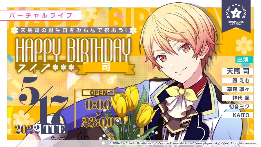 プロセカ エピカAnniversary/Birthday 天馬司