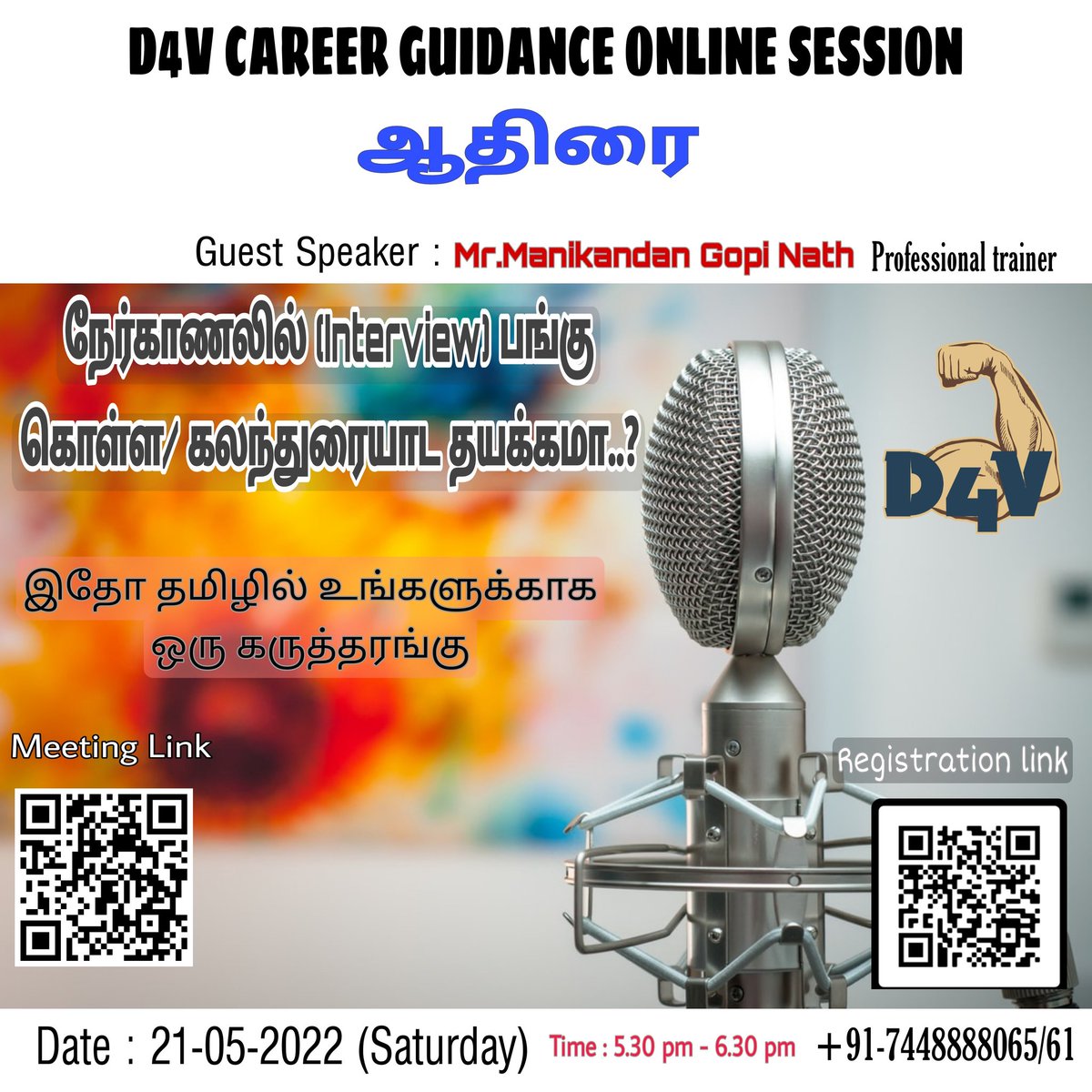 D4Vsupport's tweet image. நேர்காணலில்(Interview) பங்குகொள்ள / கலந்துரையாட தயக்கமா..?
கிராமப்புற மாணவர்கள் நேர்காணல் எப்படி எதிர்கொள்வது பற்றிய இலவச வழிகாட்டல் முகாம் (online meet)
Meeting ID
meet.google.com/jzp-eaaa-omh
Date : 21/5/22 time : 5.30 pm-6.30 pm
#supportforruralareastudents
#Studentshelp
#Education
