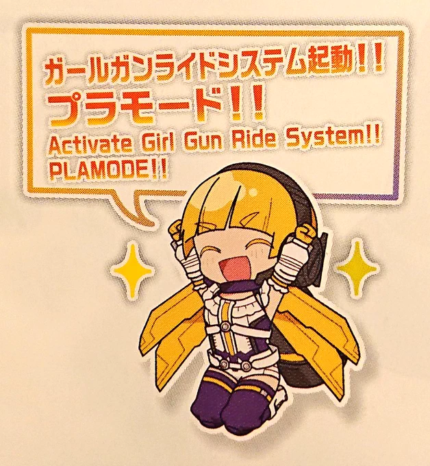 そして何といっても組立説明書で注意の場面に出てくる挿絵のレディコマンダーがかわいい。これだけでも全種類欲しくなる魅力がある。(ただし書かれてるカートリッジ要素は本当に置いただけで簡単に倒れるので個人的にマイナスです)
あと初回特典がありました(なんでやろなあ)。本編のお姿です…… 