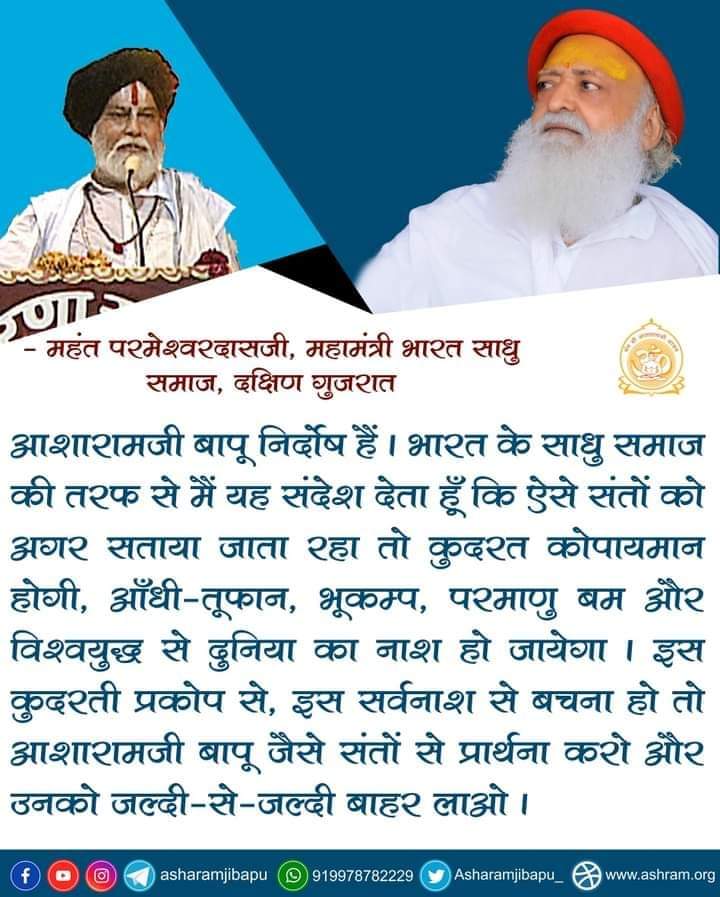 महंत परमेश्वरदासजी, महामंत्री भारत साधु समाज, दक्षिण गुजरात

Sant Shri Asharamji Bapu निर्दोष हैं। संतों को अगर सताया जाता रहा तो आँधी-तूफान,भूकम्प,परमाणुबम, विश्वयुद्ध से दुनिया का नाश होगा। इस कुदरती प्रकोप सर्वनाश से बचना हो तो #Bapuji जैसे संतो से प्रार्थना...उनको रिहा करो।