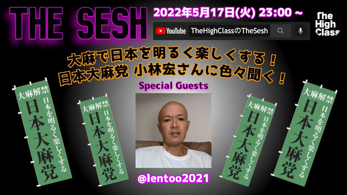 新着ビデオのお知らせです、高評価/チャンネル/リツイートも忘れずにお願いします👍 
The Sesh : 大麻で日本を明るく楽しくする！ 日本大麻党 小林宏さんに色々聞く！2022/05/17 
 zpr.io/NcKAFq5sKGKC
KaoruTHC #医療大麻 #マリファナ