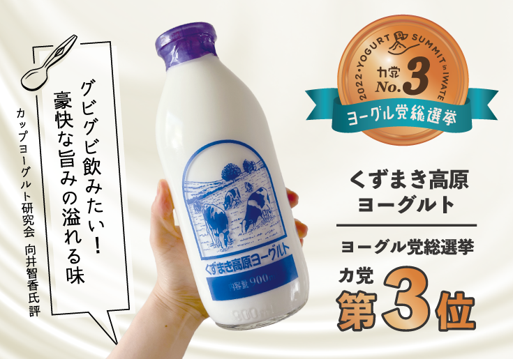 今日は #ヨーグルトの日 ということで、昨年度開催された「全国ヨーグルトサミットinいわて」で行われた「ヨーグル党総選挙」の受賞作品を紹介！

まずはカ党(加糖)部門😀
全国から全15商品がエントリーされ、1～3位を岩手県のヨーグルトが受賞しました！

エントリー商品は↓
iwate.yogurt-summit.jp/vote/
