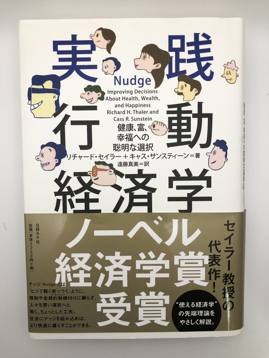 行動経済学のが網羅されている本。アメリカの事例ばかりなのでピンとこないし、内容が難しかった😅 これは上級者向けだと思う😓 #実践行動経済学 # リチャード・セイラー