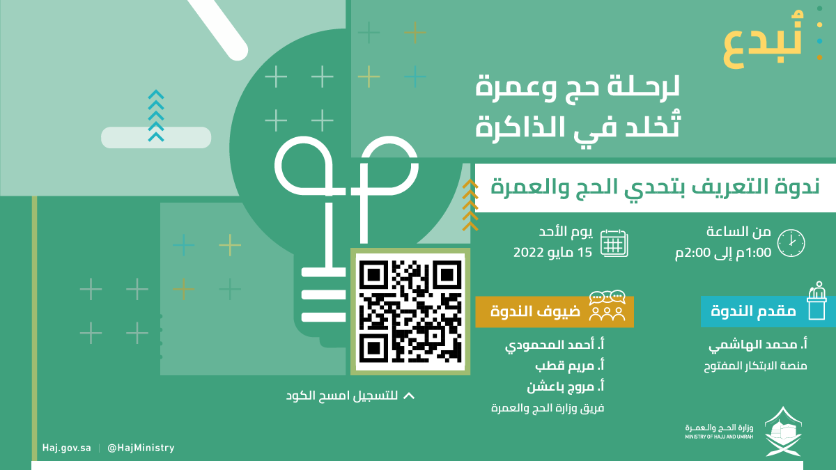 HajMinistry's tweet photo. ننتظركم اليوم في أول فعاليات #أسبوع_الابتكار_2022 من خلال الندوة الافتراضية المقامة للتعريف بـ #تحدي_الحج_والعمرة 
@oip_sa https://t.co/IxaYzpzDre