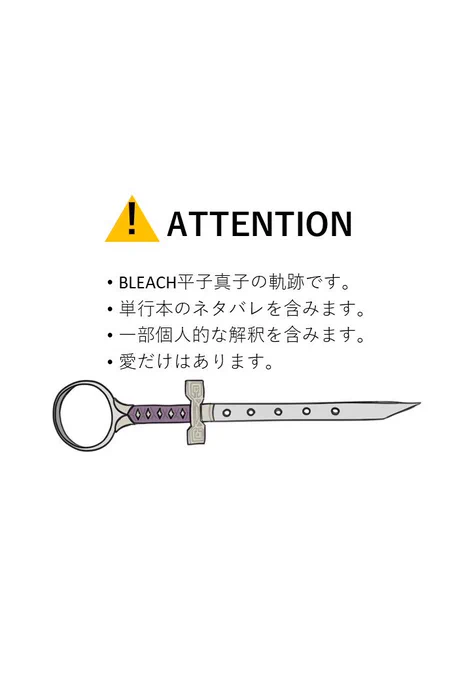 平子真子まとめ①
⚠️自分用まとめ
⚠️BLEACH単行本ネタバレでしかない
⚠️個人的な解釈あり
⚠️愛はある 