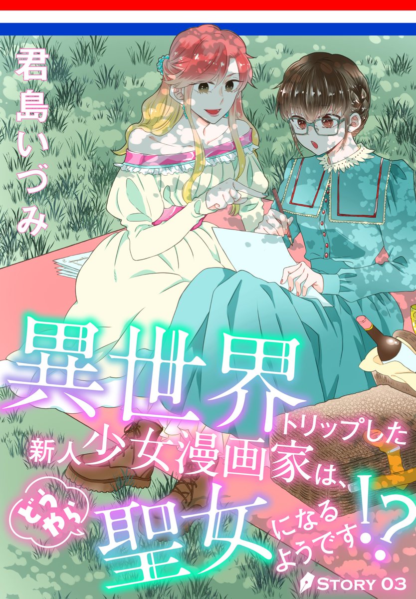 📙#異世界転生LaLa vol.03
作品紹介✒️
\漫画家&編集、異世界へ。/
「#異世界トリップした新人少女漫画家は、どうやら聖女になるようです!?」
by #君島いづみ
松村に恋の予感⁉️
異世界でも漫画を描く事を決意した二人の前に…?
一部書店で先行配信中🕊️
https://t.co/6TNGMhFDME