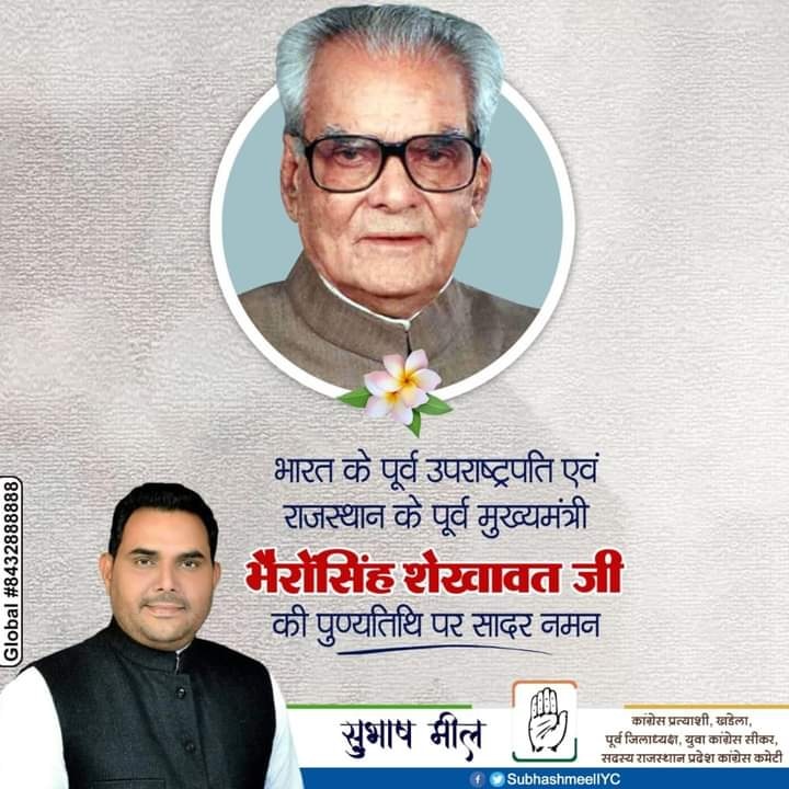 भूतपूर्व उपराष्ट्रपति एवं राजस्थान के पूर्व मुख्यमंत्री स्व. श्री भैरोंसिंह शेखावत जी की पुण्यतिथि पर सादर नमन।