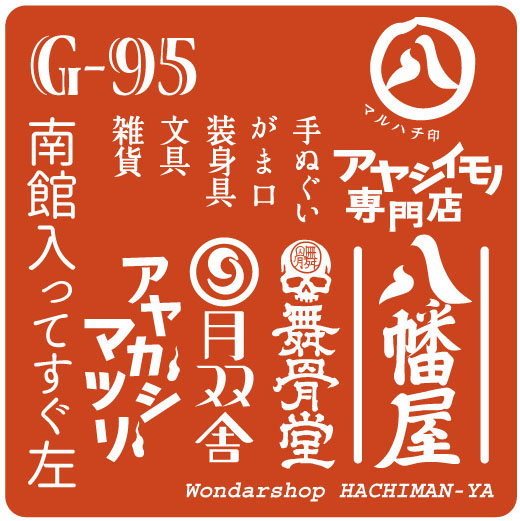 dokurojo's tweet photo. 【アヤシイモノ専門店 八幡屋】
5/21（土）、22（日）両日参加
ブース番号【G-95】
南館1F　西から入ってすぐのところ
舞骨堂・月双舎・アヤカシキツネ
久しぶりに手ぬぐい新作あります！
#デザフェス55
@designfesta https://t.co/llHNHTHG1H