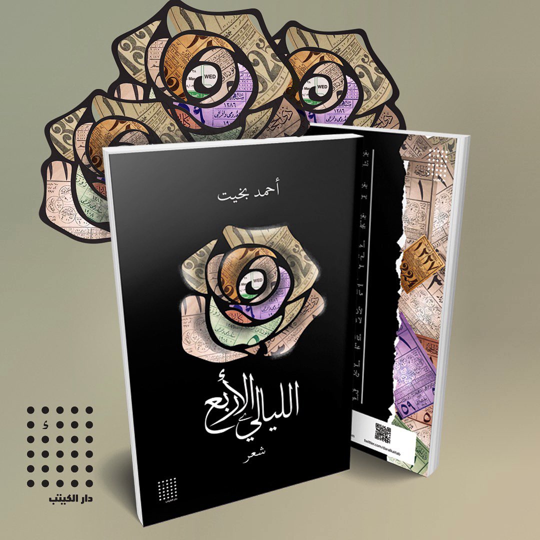 يقولُ لَكِ الغَيَارَى
مِنْكِ:
إنّ غناءَهُ
فتنةْ
إذا أنا تبُتُ
عن شِعْري
ولم أتقبَّلِ المِنَّةْ
فَمَنْ سيسبِّحُ الرحمنَ
بالأشعارِِ
في الجَنَّةْ!

#أحمد_بخيت #الليالي_الأربع  #دار_الكيتب