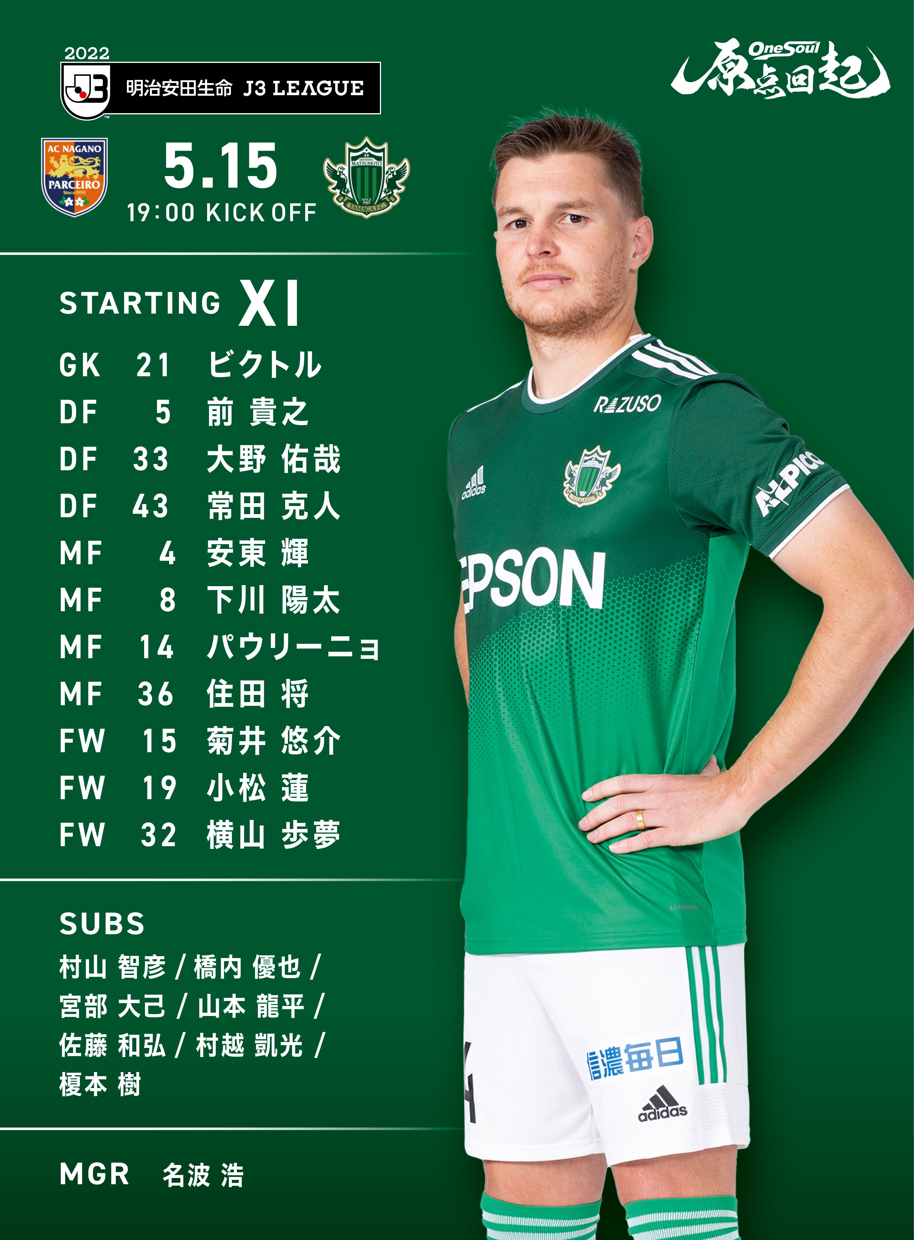 松本山雅fcオフィシャル 5 15 長野 スタメン発表 試合情報はこちら T Co Nhlo1pomlc 長野対松本 19 00ko 長野u Yamaga Jleague 長野松本 信州ダービー T Co 6bev3yig0s Twitter