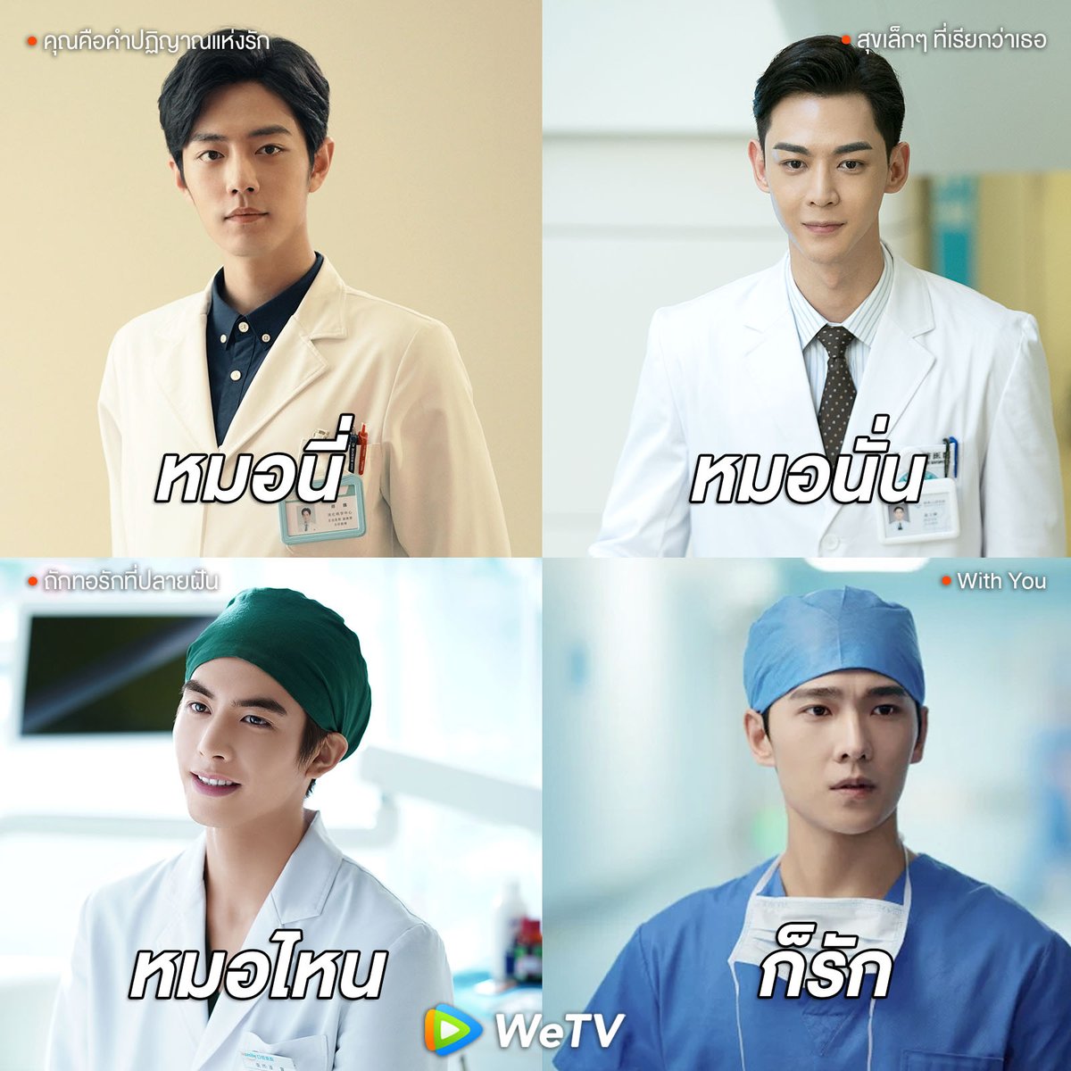 WeTVThailand's tweet photo. หมอนี่ หมอนั่น หรือจะหมอไหนก็ชอบทุกคนเลย😍

🎥  ดูซีรีส์ซับไทย/พากย์ไทยฟรี คลิกเลย 👉🏻 https://t.co/fiGO67WwdL

#WeTVth
#WeTVว่าดีต่อใจ
#YangYang #XiaoZhan
#SongWeilong #TangXiaotian https://t.co/NOwAZaRCgY