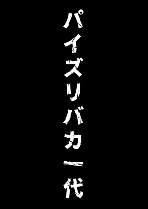 描きたいポーズの資料が無くてマジで大変なので

トレスOK!パイズリポーズ集〜スタンダードな膝上パイズリから二人羽織パイズリまで〜

って感じのデジタルデータ写真集出して!AVメーカー=サン! 