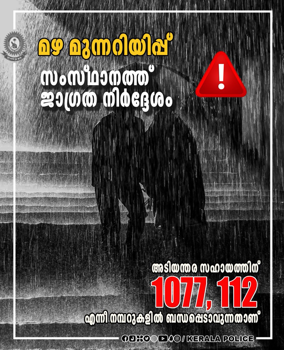 TheKeralaPolice's tweet photo. മഴ മുന്നറിയിപ്പ് :
സംസ്ഥാനത്ത് ജാഗ്രത നിർദ്ദേശം 

https://t.co/60yIEV0pgV

#keralapolice https://t.co/16fblpiE2O