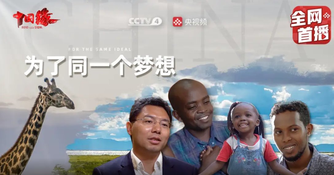 CSCEC_ES1201's tweet image. At 22: 00 today, CCTV-4 &quot;Bond with China&quot; will broadcast &quot;For the Same Ideal&quot;, which tells the story of CSCEC&apos;s Affordable Housing Project on Park Road in Nairobi, Kenya ，to improve the housing environment in Kenya. Coming soon!