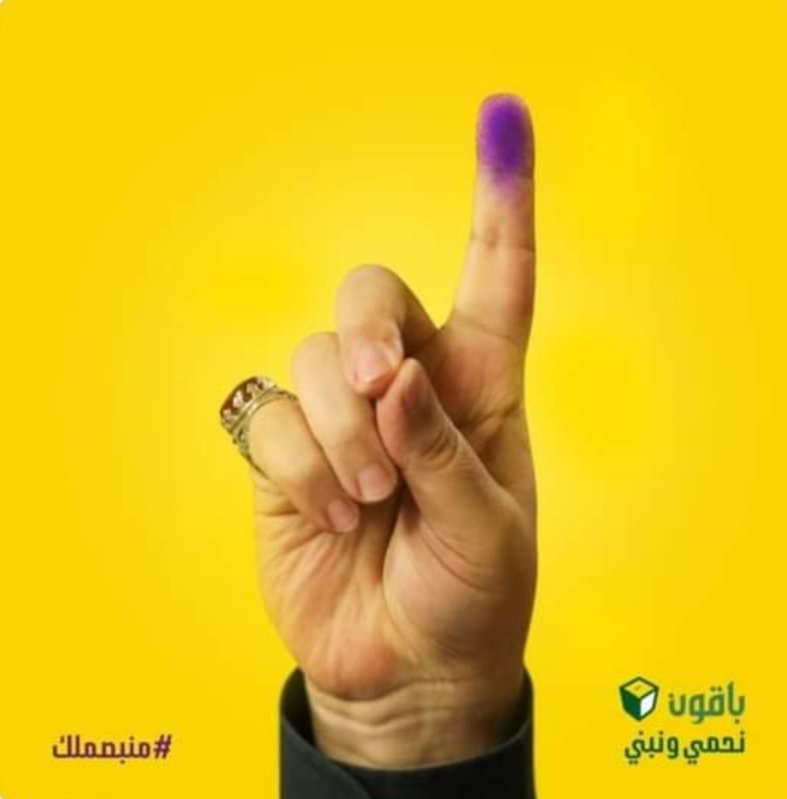 Rayannaser_din's tweet photo. الإنتخاب بهذا الإصبع علامة فارقة جداً😌💛
#منبصملك #باقون_معك_نحمي_ونبني https://t.co/ID2EPziwum